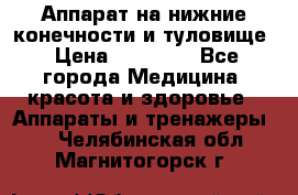 Аппарат на нижние конечности и туловище › Цена ­ 15 000 - Все города Медицина, красота и здоровье » Аппараты и тренажеры   . Челябинская обл.,Магнитогорск г.